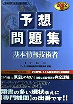 非常に良い】基本情報技術者予想問題集〈2002春〉 【公式通販】