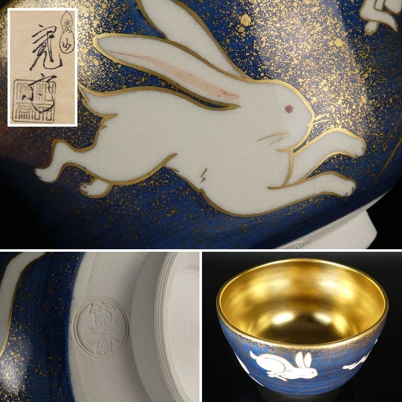 清宮】炭山窯 和泉寛斎「兎」茶碗 共箱 高さ 約7.5cm 幅 約12cm