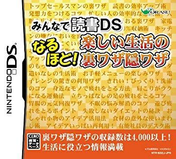 【中古】みんなの読書DS なるほど! 楽しい生活の裏ワザ隠ワザ wyw801m