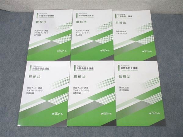 資格合格クレアール 公認会計士講座 租税法 論文マスター/直前