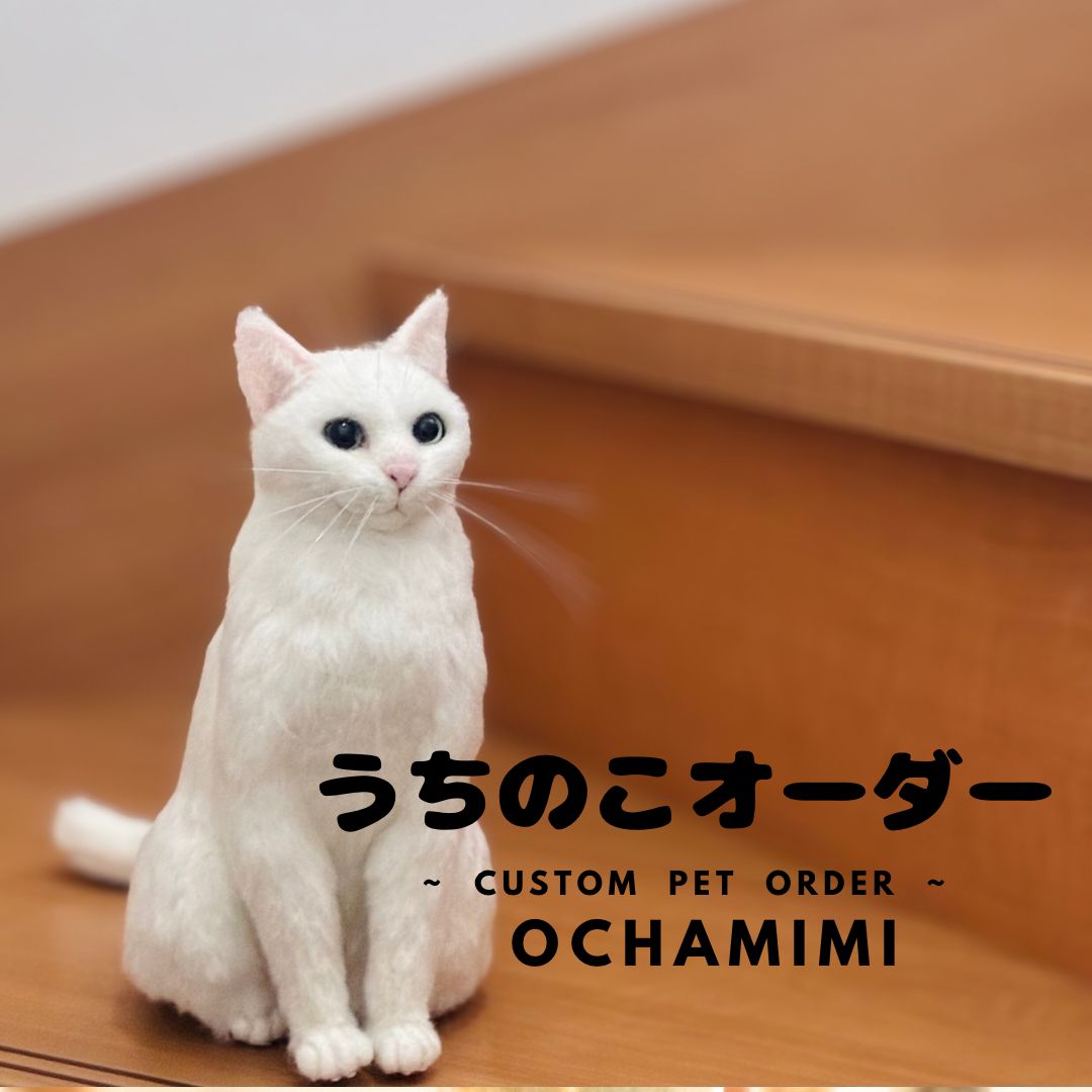 羊毛フェルト オーダー受付ページ 猫 ねこ ネコ リアル ぬいぐるみ