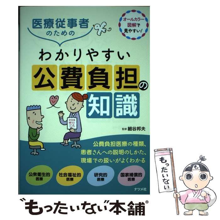 【中古】 医療従事者のためのわかりやすい公費負担の知識 オールカラー図解で見やすい! / 細谷邦夫 / ナツメ社