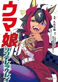 ウマ娘 シンデレラグレイ（1-19巻セット・以下続巻）久住太陽【1