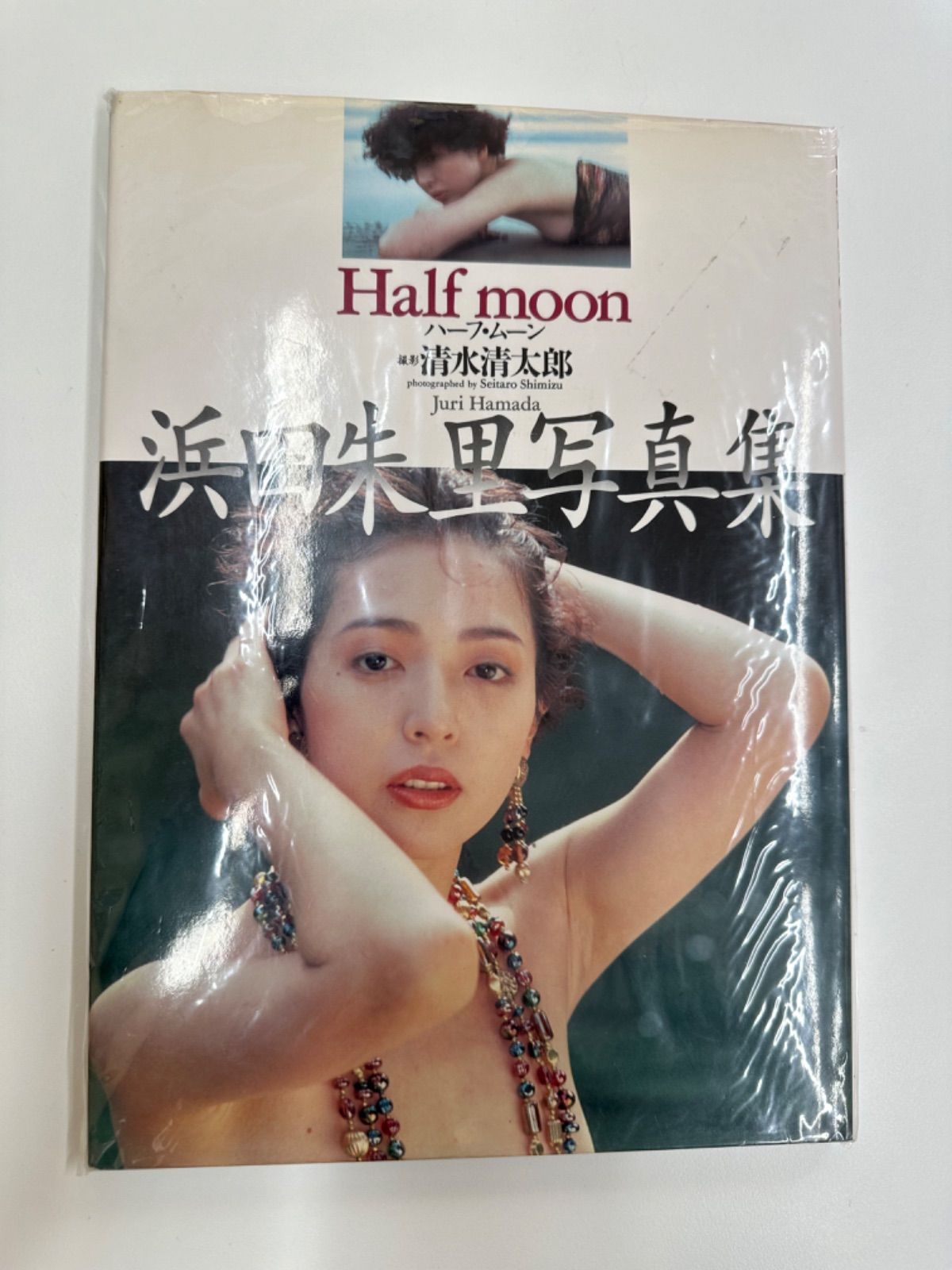 昭和 レア品】ビニル袋保存 浜田朱里 写真集 Half moon（送料込み 
