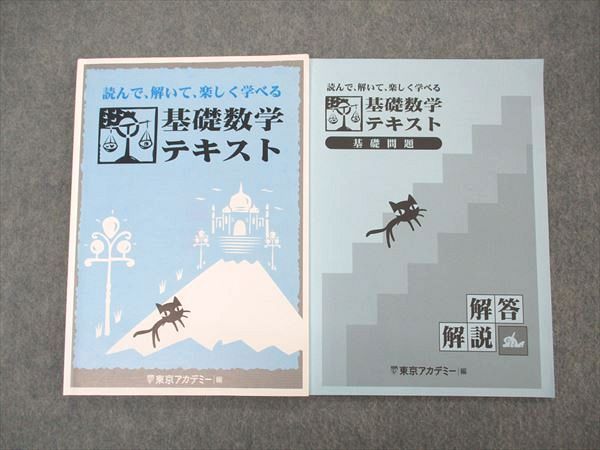 UQ06-061 東京アカデミー 公務員試験 基礎数学テキスト 2023年合格目標 未使用 問題/解答付計2冊 12m4C - メルカリ