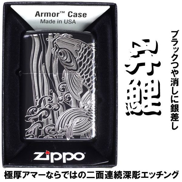 zippo アーマー (ジッポーライター) ブラックマット 昇鯉(S