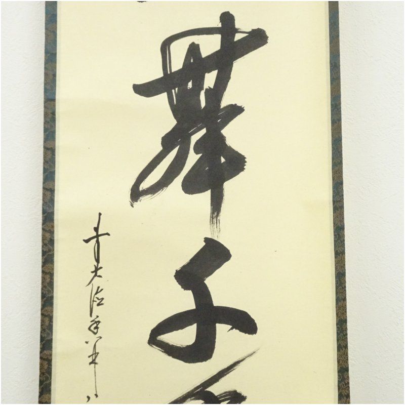 前大徳 大橋香林筆 「鶴舞千年松」一行書 肉筆紙本掛軸（共箱