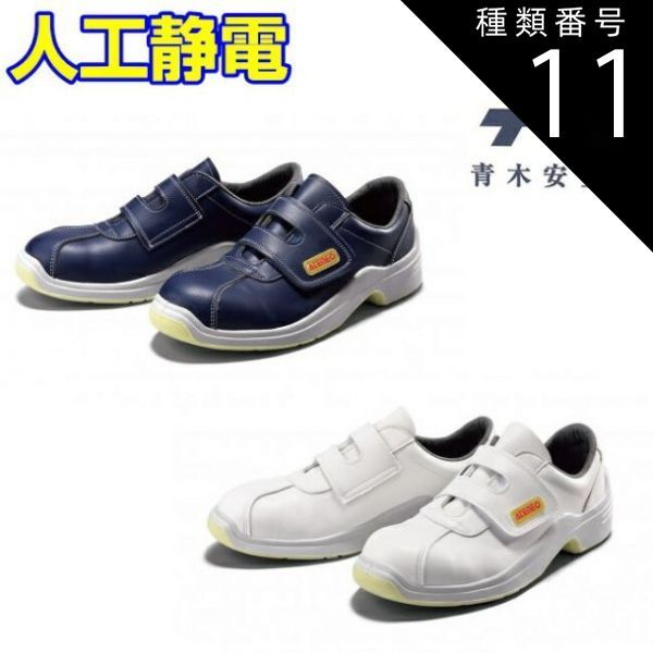 種類11 NV ネイビー|27.5cm 青木 安全靴 GT-120 人工静電 紺 白 マジック 安全 シューズ 靴 現場 作業靴 作業用 作業 革靴 革 本革 鉄芯 牛革 メンズ レディース ワークブーツ ワークシューズ セーフティ セーフティシューズ セーフ