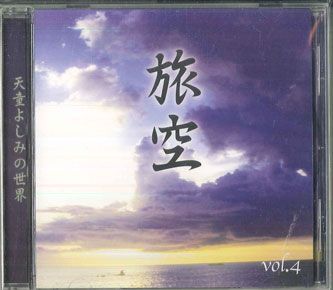 CD 天童よしみ 旅空 / 旅情歌謡を歌う 天童よしみの世界 Vol. 4