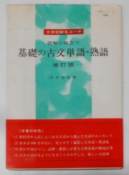 【】基礎の古文単語・熟語 : 読解に役立つ :大学受験名コーチ明解シリーズ 106／大平浩哉／有朋堂
