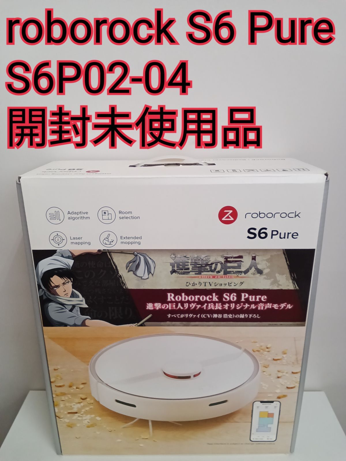 roborock S6 Pure S6P02-04 進撃の巨人リヴァイモデル