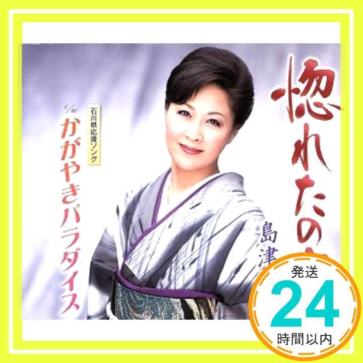 惚れたのさ CD 島津悦子_03
