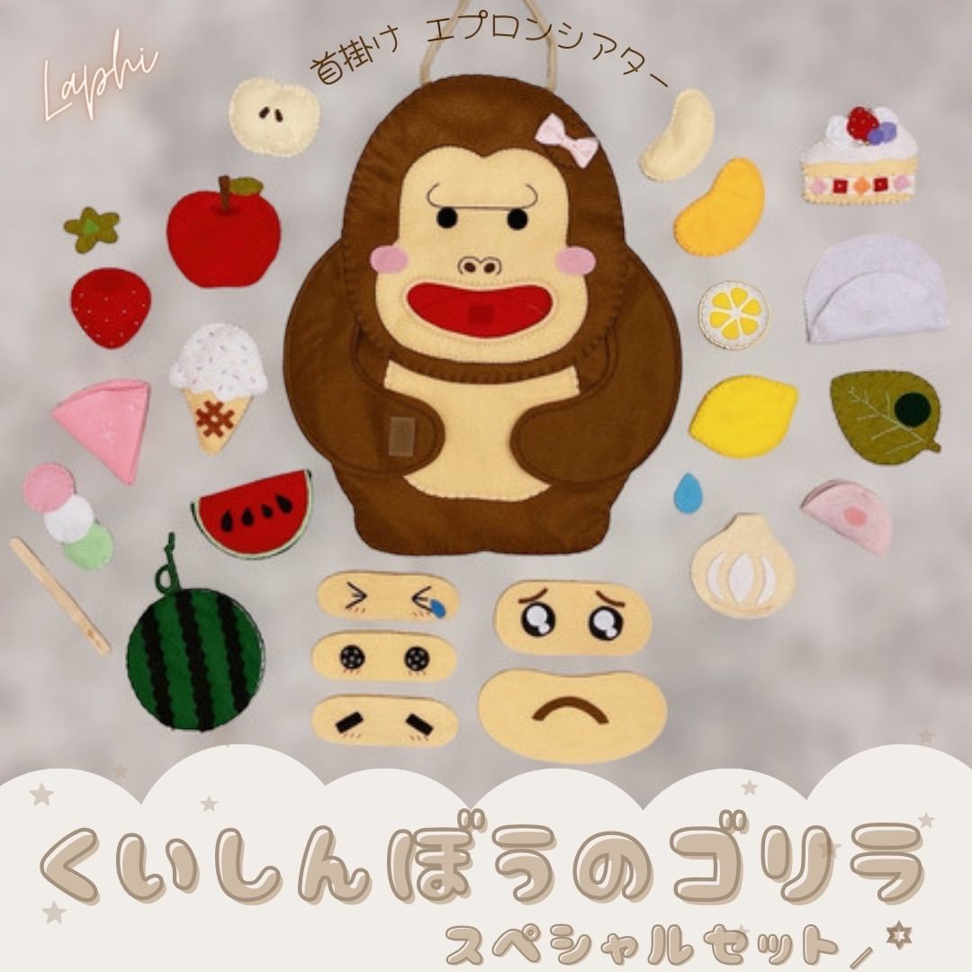 くいしんぼうのゴリラ ♡ 春のたべものスペシャルセット エプロン