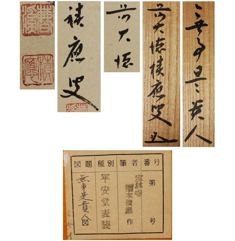源・M》前大徳寺 福本積應 自筆 茶掛一行書「無事是貴人」/共箱