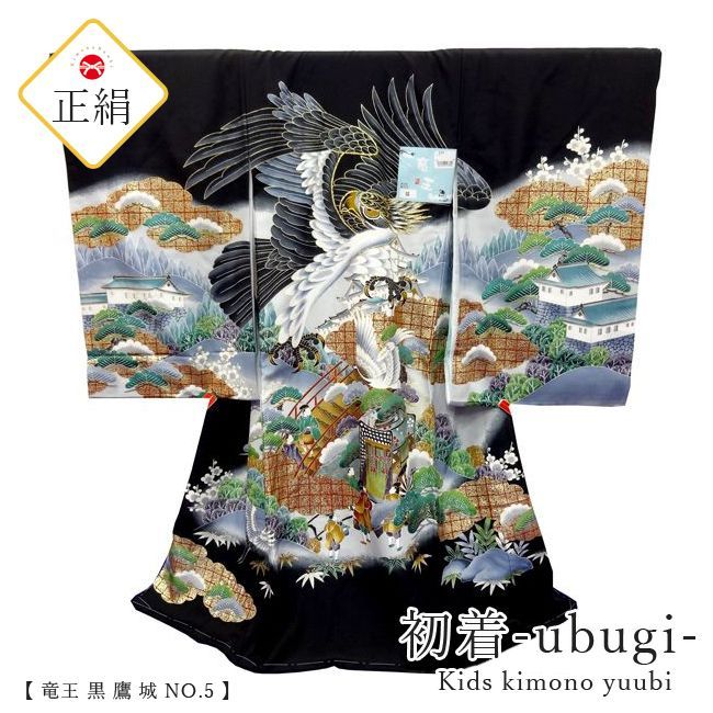 お宮参り 産着 着物 男の子竜王  黒 鷹 城 No.5 祝着 初着 