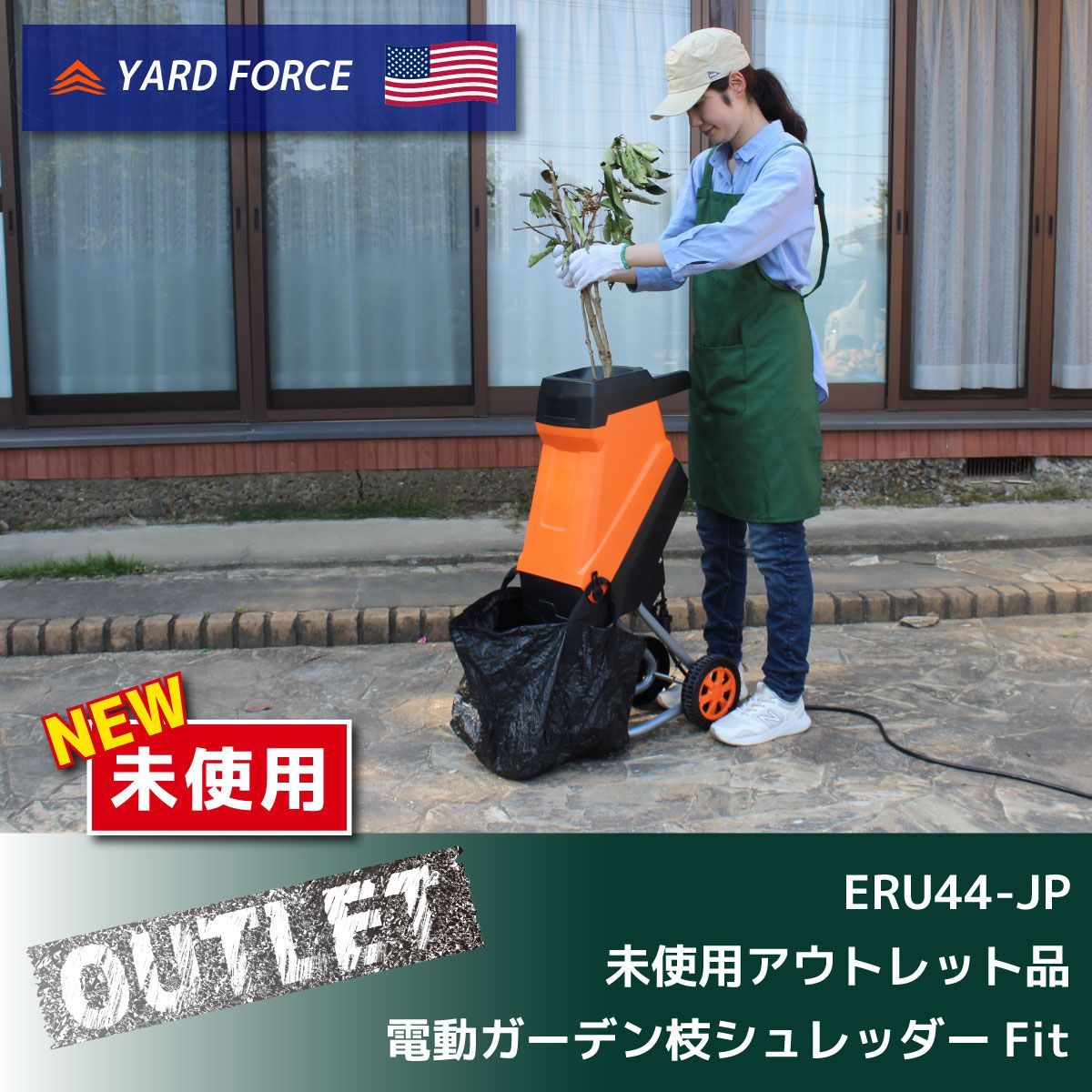 YARD FORCE 電動ガーデン枝シュレッダーFit 型番 ERU44-JP 粉砕機 生木 竹 4cm径 ♥アウトレット品