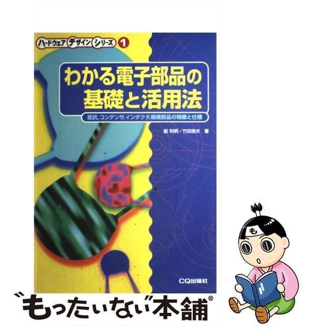 【中古】 わかる電子部品の基礎と活用法 抵抗，コンデンサ，インダクタ、機構部品の特徴と仕様 (ハードウェア デザイン シリーズ) / 薊 利明、 竹田  俊夫 / ＣＱ出版