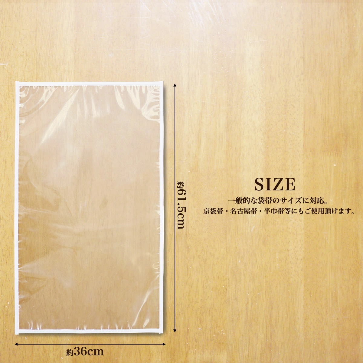 ★新品★保管 帯 着物日本製 帯袋 10枚セット 帯 収納 保管 袋帯 名古屋帯 京袋帯 収納袋 保存袋 着物 草履 にも使えるレディース 帯 透明