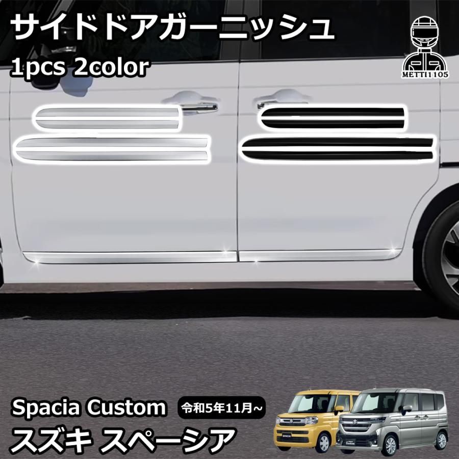 スズキ スペーシアカスタム ガーニッシュ 新型スペーシア カスタム パーツ サイドドアガーニッシュ 4P