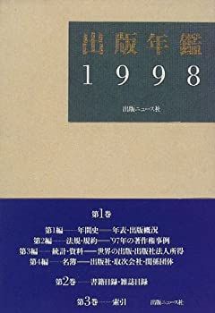 読売年鑑〈1998〉 読売年鑑(1998) 中古本・書籍 | ブックオフ公式オンラインストア
