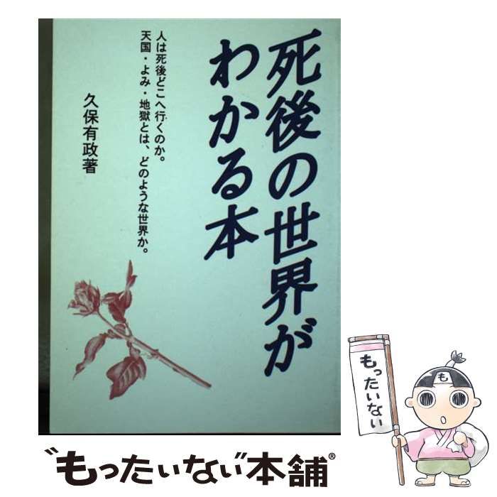 死後 の 世界 が わかる 本 安い