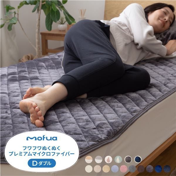 敷きパッド/寝具  140×200cm 洗える mofua プレミアムマイクロファイバー 〔ベッドルーム〕