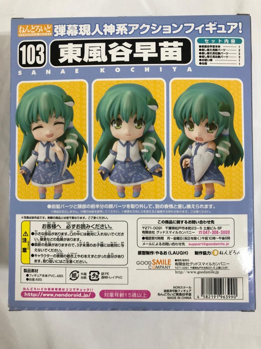 【未開封】ねんどろいど 103 東方Project 東風谷早苗 未開封】ねんどろいど 103 東方Project 東風谷早苗 - メルカリ