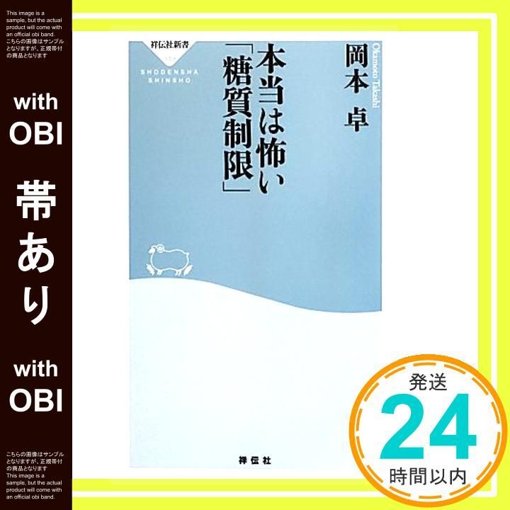 帯あり 本当は怖い 糖質制限 祥伝社新書319 岡本 卓_07