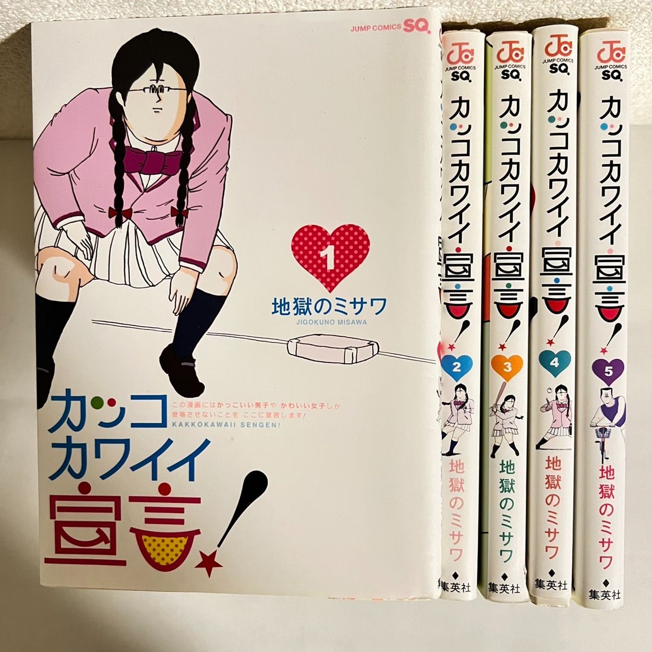 カッコカワイイ宣言! コミック 全5巻完結セット (ジャンプコミックス) 9jupf8b カッコカワイイ宣言！ 5／地獄のミサワ | 集英社 ― SHUEISHA ―