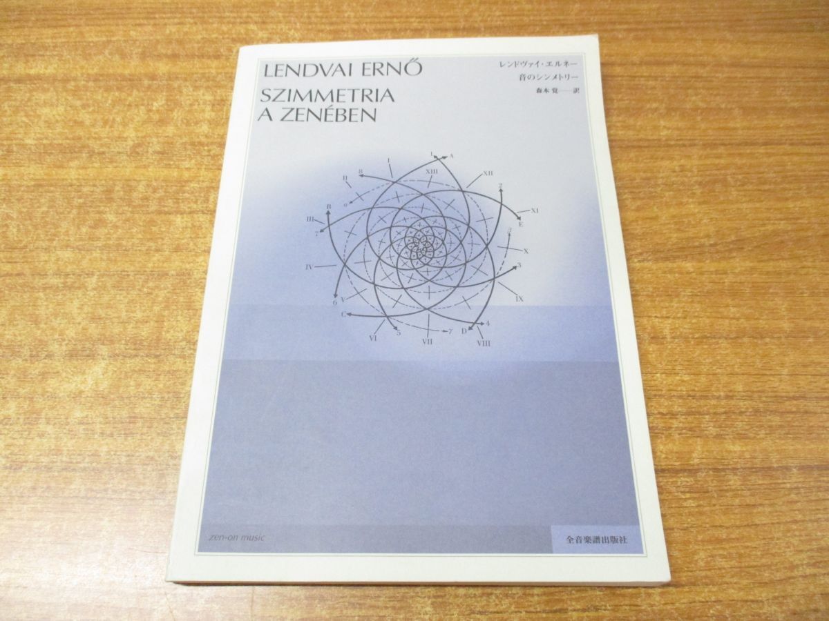 ●01)【同梱不可】音のシンメトリー レンドヴァイ・エルネー/森本覚/全音楽譜出版社/2002年発行/A