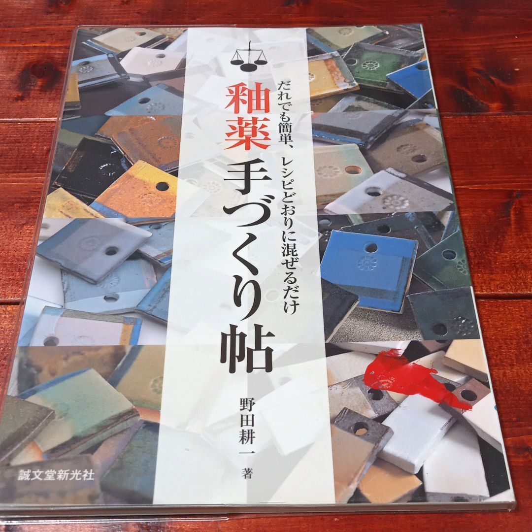 釉薬手づくり帖 : だれでも簡単、レシピどおりに混ぜるだけ Amazon.co.jp: 釉薬手づくり帖: だれでも簡単、レシピどおりに