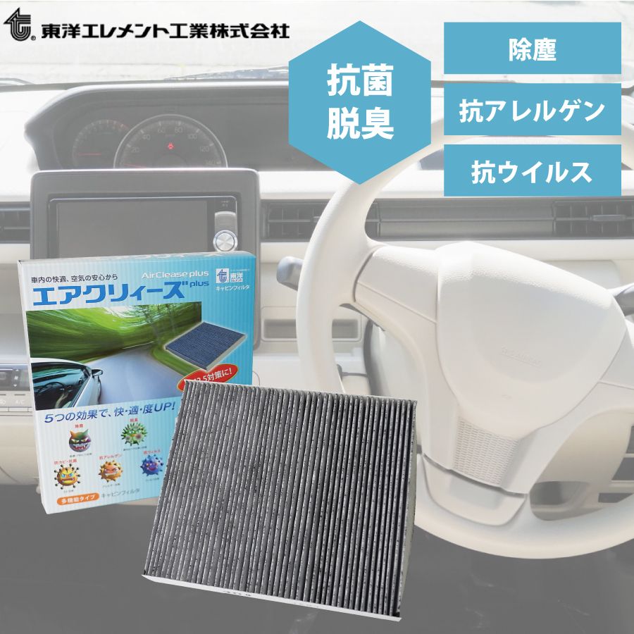 東洋エレメント エアクリィーズ エアコンフィルター plus 多機能タイプ CS-9005A スズキ パレット MK21S 2008年01月～2013年03月