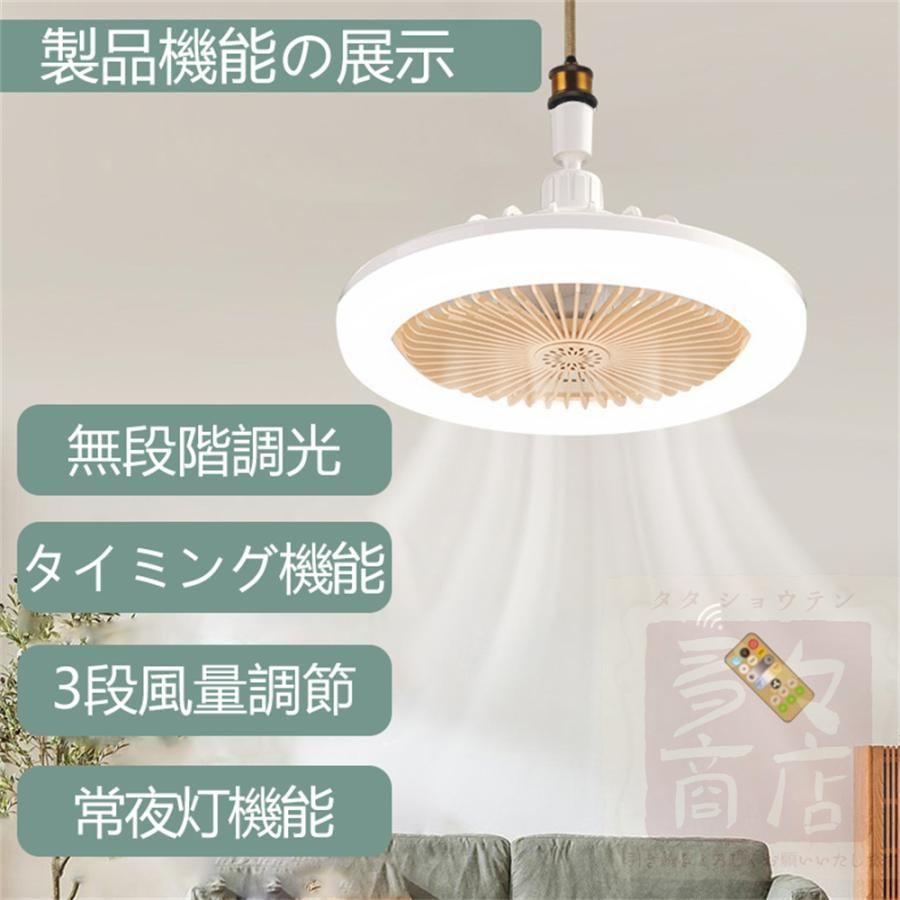 シーリングファンライト LED ファン付き照明 シーリングライト 口金E26対応 大風量 静音 調色調光 風量3段階 角度調節 扇風機