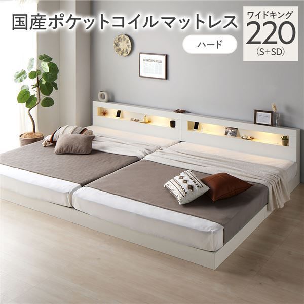 ベッド ワイドキング 220 S SD 国産ポケットコイルマットレス付き ハード ホワイト 連結 低床 照明付 棚付 宮付 コンセント付き すのこ 組立品