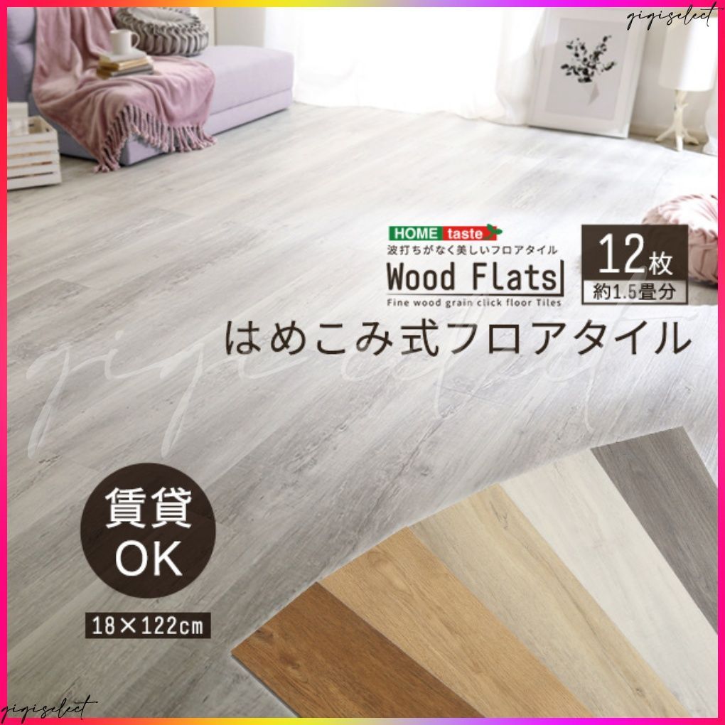 はめこみ式フロアタイル 12枚セット Wood Flats-ウッドフラッツ-