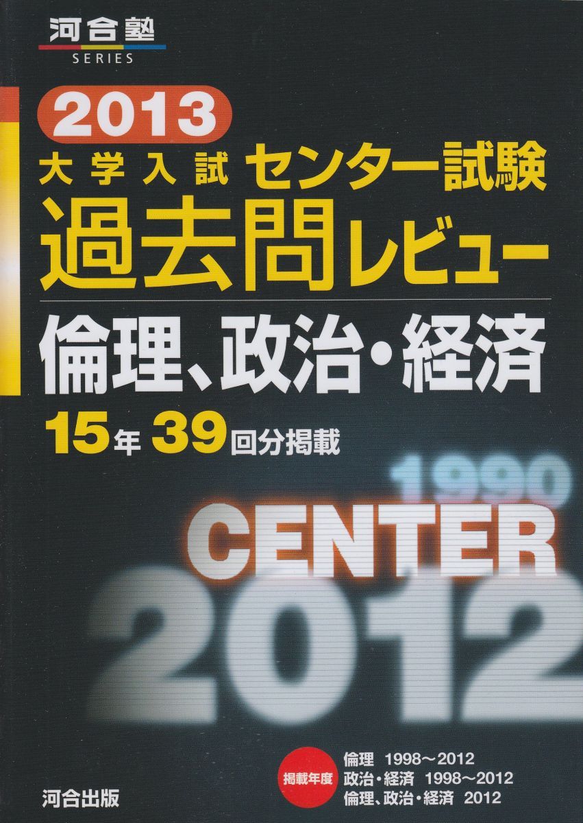 大学入試センタ-試験過去問レビュ-倫理