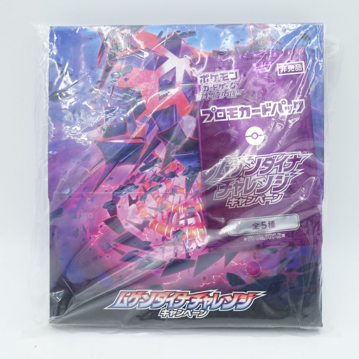 ポケモンカード◇【ムゲンダイナチャレンジ 購入特典BOX】新品未開封品 ポケモンカード ムゲンダイナチャレンジ【新品・未開封
