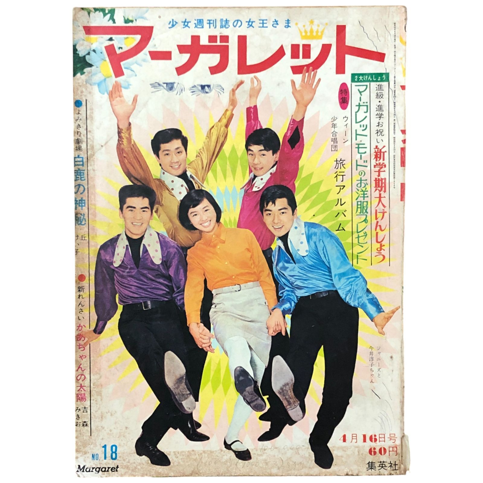 マーガレット 1963年4月16日号 No.18 ジャニーズ（THE JOHNNYS）と今井