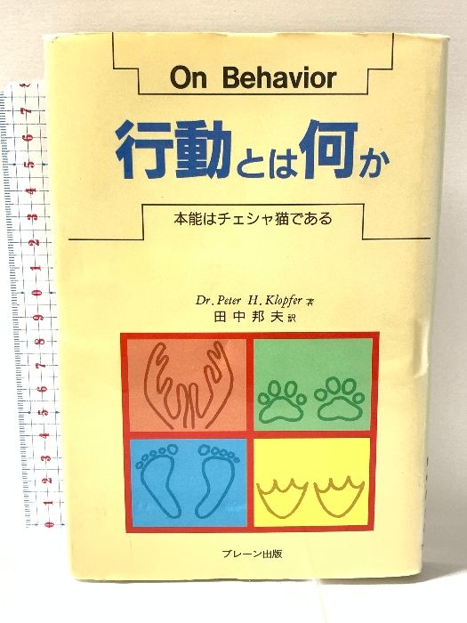行動とは何か: 本能はチェシャ猫である ブレーン出版 P.H. クロッパー