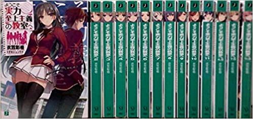 ようこそ実力至上主義の教室へ ライトノベル 1-11巻+4.5巻+7.5巻+11.5