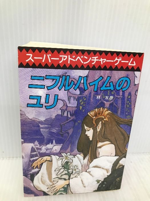 ニルフハイムのユリ (創元推理文庫 904-2 スーパーアドベンチャーゲーム) ニルフハイムのユリ (創元推理文庫 904-2 スーパー