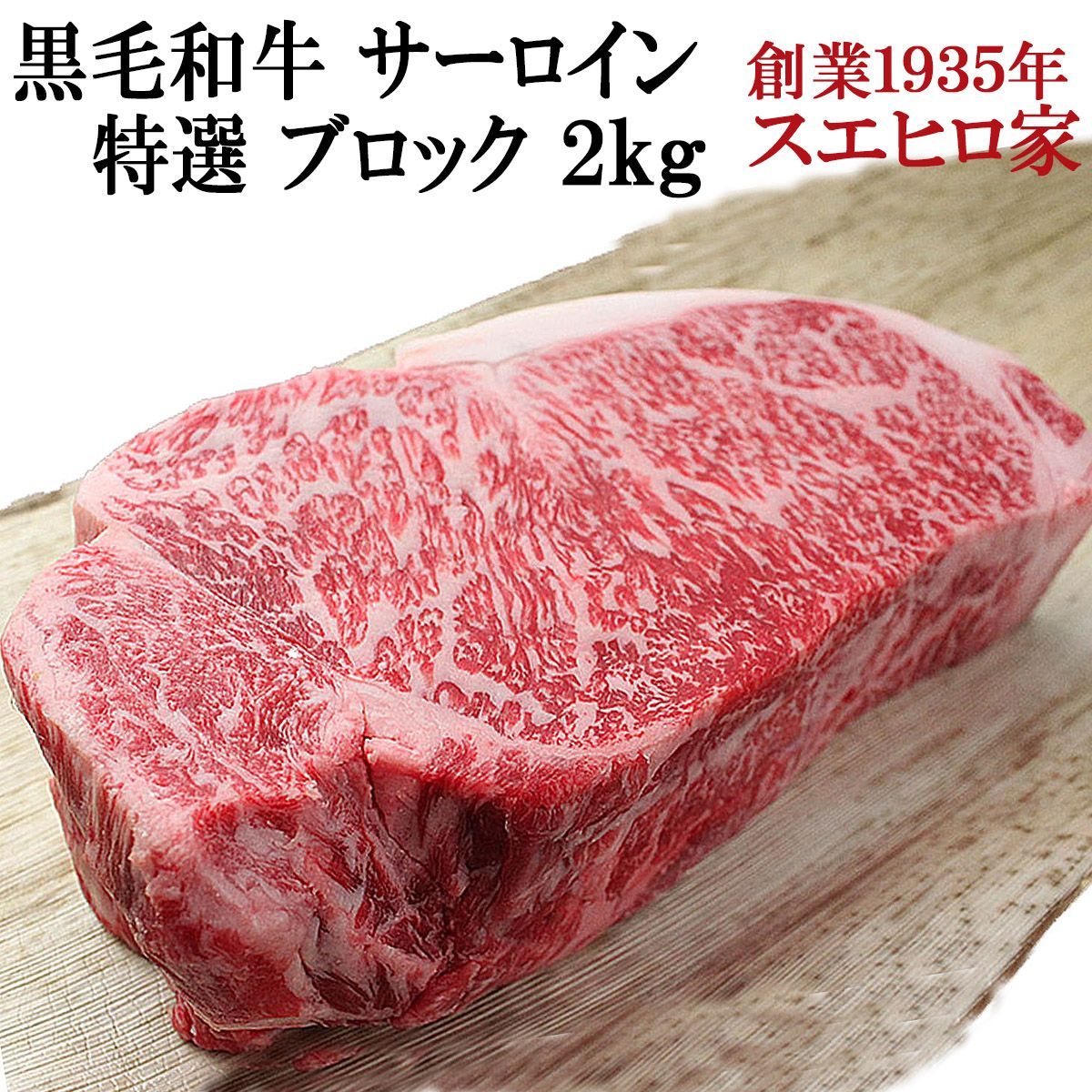 黒毛和牛 霜降り サーロインブロック 2kg 送料無料 牛肉 お歳暮ギフト 冷凍