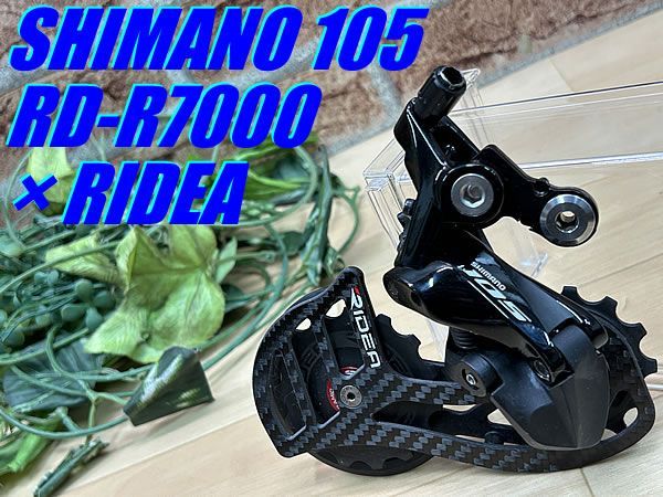 テルスポ イチ推し!! 上品!! SHIMANO 105 11s RD-R7000 × RIDEA RD7-C35 FULLCERAMIC 13|15T 229g シマノ リアディレイラー リデア ビッグプーリー フルセラミック カスタム M-1288