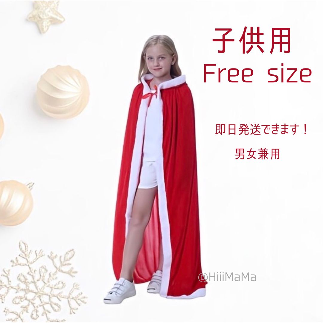 【在庫わずか】 マント サンタ クリスマス 子供 キッズ 大人 衣装 コスプレ ラスト1点】 マント サンタ クリスマス 子供 キッズ 大人 衣装