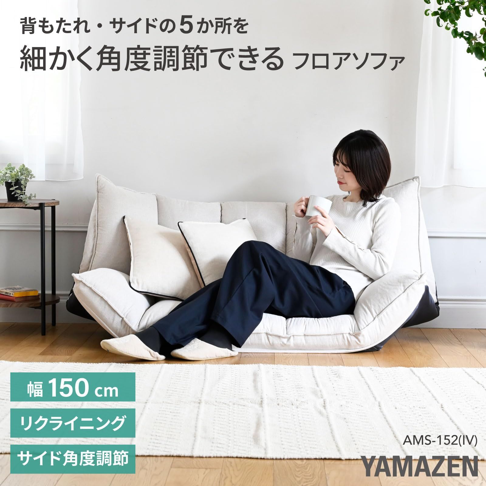 14段階 リクライニング ソファー ローソファ フロアソファ 2人掛け 座椅子 幅150×奥行70×高さ56cm ソファ 完成品 アイボリー 山善 YAMAZEN AMS-152 IV MARWIL-DEMENAGEMENTS_CH