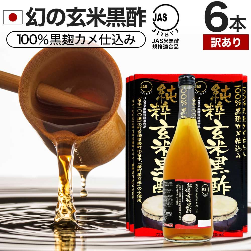 【訳あり】 純粋玄米黒酢 720ml*6本 約144-216日分 賞味期限2024年8月以降 送料無料 宅配便 | 玄米黒酢 国産 黒酢 無添加 黒酢ドリンク 無添加黒酢 100% 米 黒 酢 お酢 玄米 醸造酢 JAS JAS米黒酢 飲むお酢 飲む酢