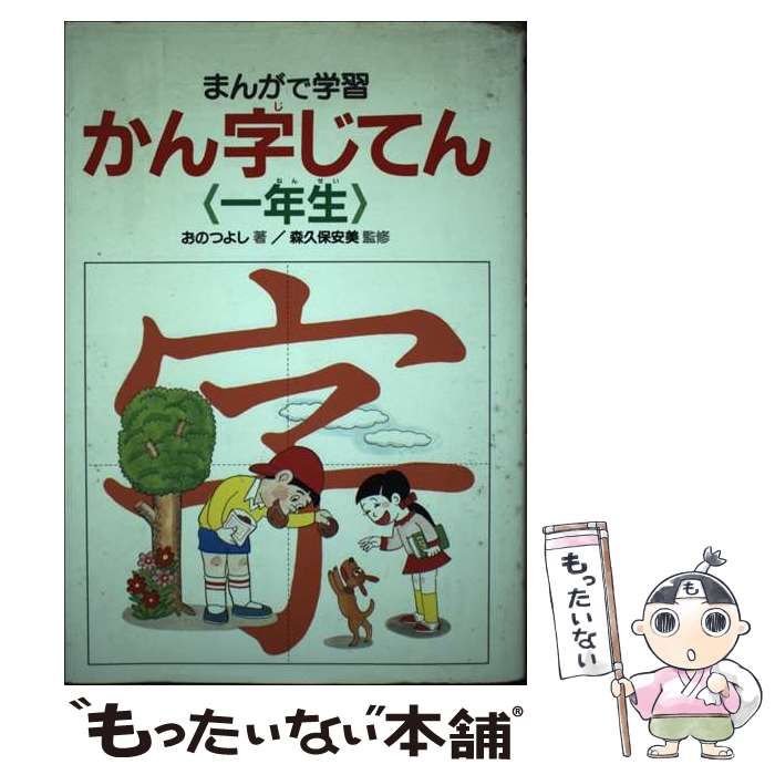 中古】 まんがで学習 かん字じてん 1年生 / おの つよし / あかね書房