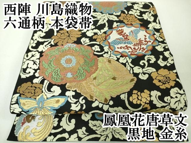 平和屋本店■極上　西陣　川島織物　六通柄　本袋帯　鳳凰花唐草文　黒地　金糸　逸品　DZAA4795kh5 平和屋本店□極上 西陣 川島織物 六通柄 本袋帯 鳳凰花唐草文 黒地