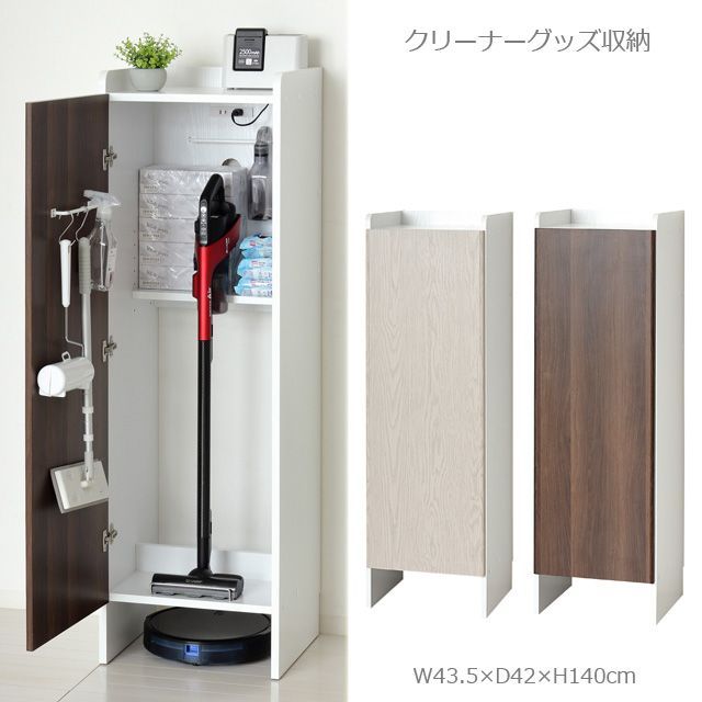 リビング収納 クリーナーグッズ収納 (ホワイト)（ブラウン）25233-25236 クロシオ