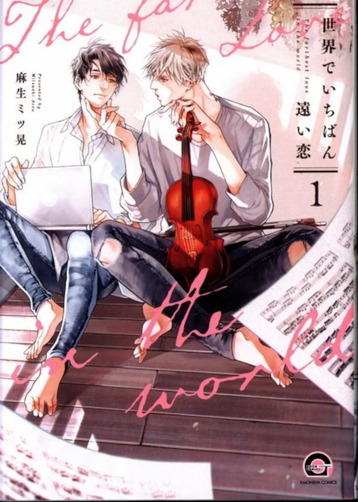 Amazon.co.jp: 世界でいちばん遠い恋(1) (GUSH COMICS) : 麻生ミツ晃: 本